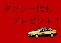 タクシー代無料サービス