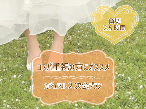 結婚式二次会の料金 プラン Wedding Space Omoplata オモプラッタ ウエディングスペースオモプラッタ 大宮の結婚式二次会ご相談受付中 ぐるなびウエディング