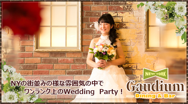 Gaudium New York Diningbar 柏 ガウディムニューヨークダイニングバーカシワ 柏の結婚式二次会ご相談受付中 ぐるなびウエディング