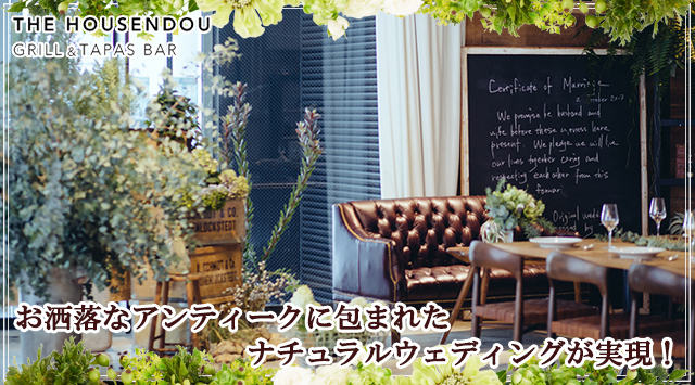 The Housendou ザ ホウセンドウ ザホウセンドウ 名駅の結婚式二次会ご相談受付中 ぐるなびウエディング