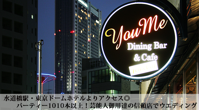 Dining Bar Jewelry You Me ダイニングバーアンドジュエリーユーミー 水道橋の結婚式二次会ご相談受付中 ぐるなびウエディング