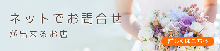 ネット問合せが出来るお店
